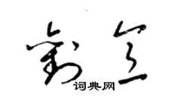 梁錦英劉意草書個性簽名怎么寫