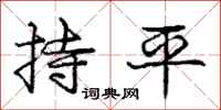 龐中華持平行書怎么寫