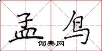 侯登峰孟鳥楷書怎么寫