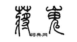 陳墨蔣嵬篆書個性簽名怎么寫