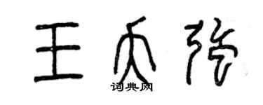 曾慶福王夭強篆書個性簽名怎么寫