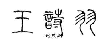 陳聲遠王詩羽篆書個性簽名怎么寫