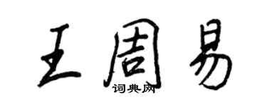 王正良王周易行書個性簽名怎么寫