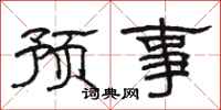 駱恆光預事隸書怎么寫