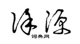曾慶福徐源草書個性簽名怎么寫