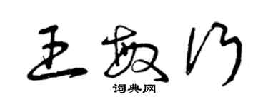 曾慶福王敏行草書個性簽名怎么寫