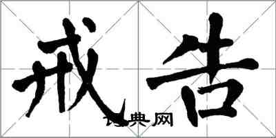 翁闓運戒告楷書怎么寫