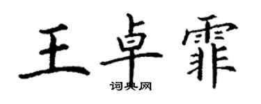 丁謙王卓霏楷書個性簽名怎么寫