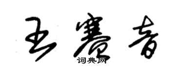 朱錫榮王賽音草書個性簽名怎么寫