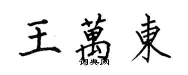 何伯昌王萬東楷書個性簽名怎么寫
