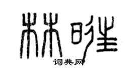 曾慶福林旺篆書個性簽名怎么寫
