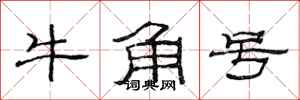 范連陞牛角號隸書怎么寫
