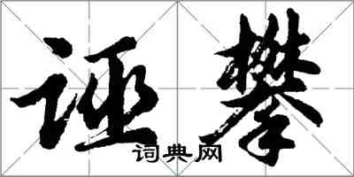 胡問遂誣攀行書怎么寫