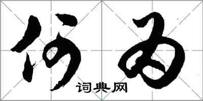 胡問遂何為行書怎么寫