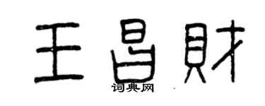 曾慶福王昌財篆書個性簽名怎么寫