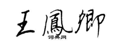王正良王鳳卿行書個性簽名怎么寫