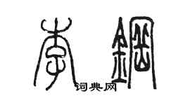陳墨李鋼篆書個性簽名怎么寫