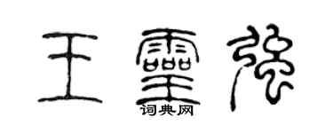 陳聲遠王靈強篆書個性簽名怎么寫