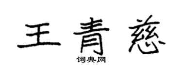 袁強王青慈楷書個性簽名怎么寫