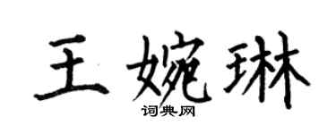 何伯昌王婉琳楷書個性簽名怎么寫