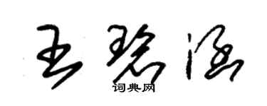 朱錫榮王碧涵草書個性簽名怎么寫