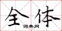 周炳元全體楷書怎么寫