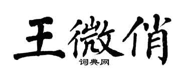 翁闓運王微俏楷書個性簽名怎么寫