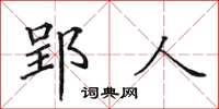 田英章郢人楷書怎么寫