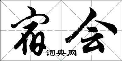 胡問遂宿會行書怎么寫