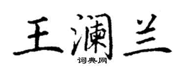 丁謙王瀾蘭楷書個性簽名怎么寫