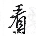 王旻寫的硬筆行書看