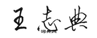 駱恆光王志典行書個性簽名怎么寫