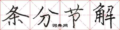 駱恆光條分節解楷書怎么寫