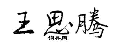 曾慶福王思騰行書個性簽名怎么寫