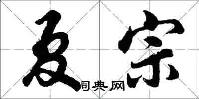 胡問遂夏宗行書怎么寫