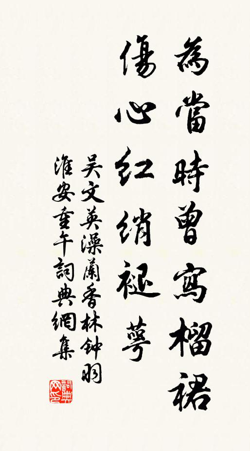 吳文英為當時曾寫榴裙,傷心紅綃褪萼。書法作品欣賞