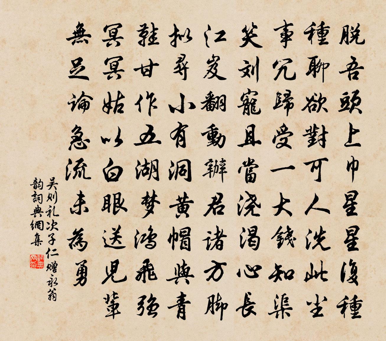吳則禮次子仁贈永翁韻書法作品欣賞