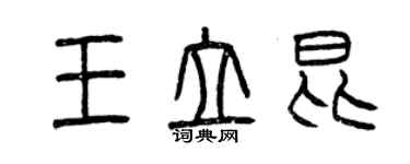 曾慶福王立昆篆書個性簽名怎么寫