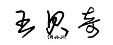 朱錫榮王貝奇草書個性簽名怎么寫