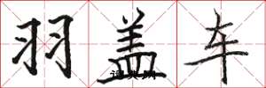 駱恆光羽蓋車楷書怎么寫