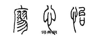 陳墨廖心怡篆書個性簽名怎么寫