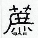 林少明寫的硬筆隸書蔗