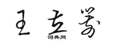 駱恆光王立箭草書個性簽名怎么寫