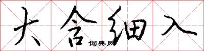 大含細入怎么寫好看