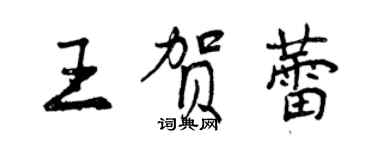 曾慶福王賀蕾行書個性簽名怎么寫