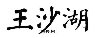 翁闓運王沙湖楷書個性簽名怎么寫