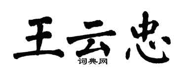 翁闓運王雲忠楷書個性簽名怎么寫