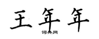 何伯昌王年年楷書個性簽名怎么寫