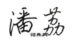 駱恆光潘荔行書個性簽名怎么寫