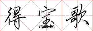 田英章得寶歌行書怎么寫